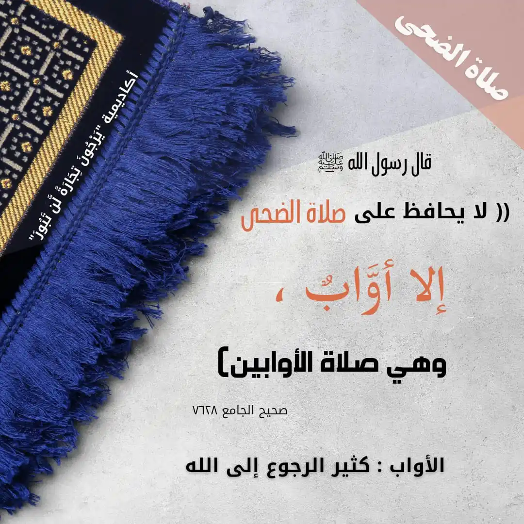 Image from أڪاديمية "يَرْجُونَ تِجَارَةً لَّن تَبُورَ": "اختير وقت الضحى لصلاة ركعتين لأنه وقت غفلة، فمن الناس من يسعى في كسب ...