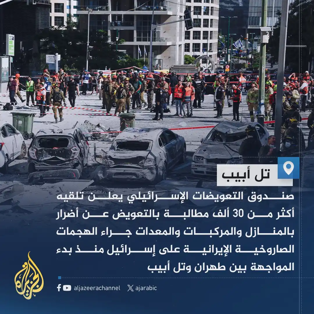 Image from صحيفة اليوم العمانية: أكثر من 30 ألف مطالبة بالتعويض جراء هجمات إيران الصاروخية على إسرائيل...
