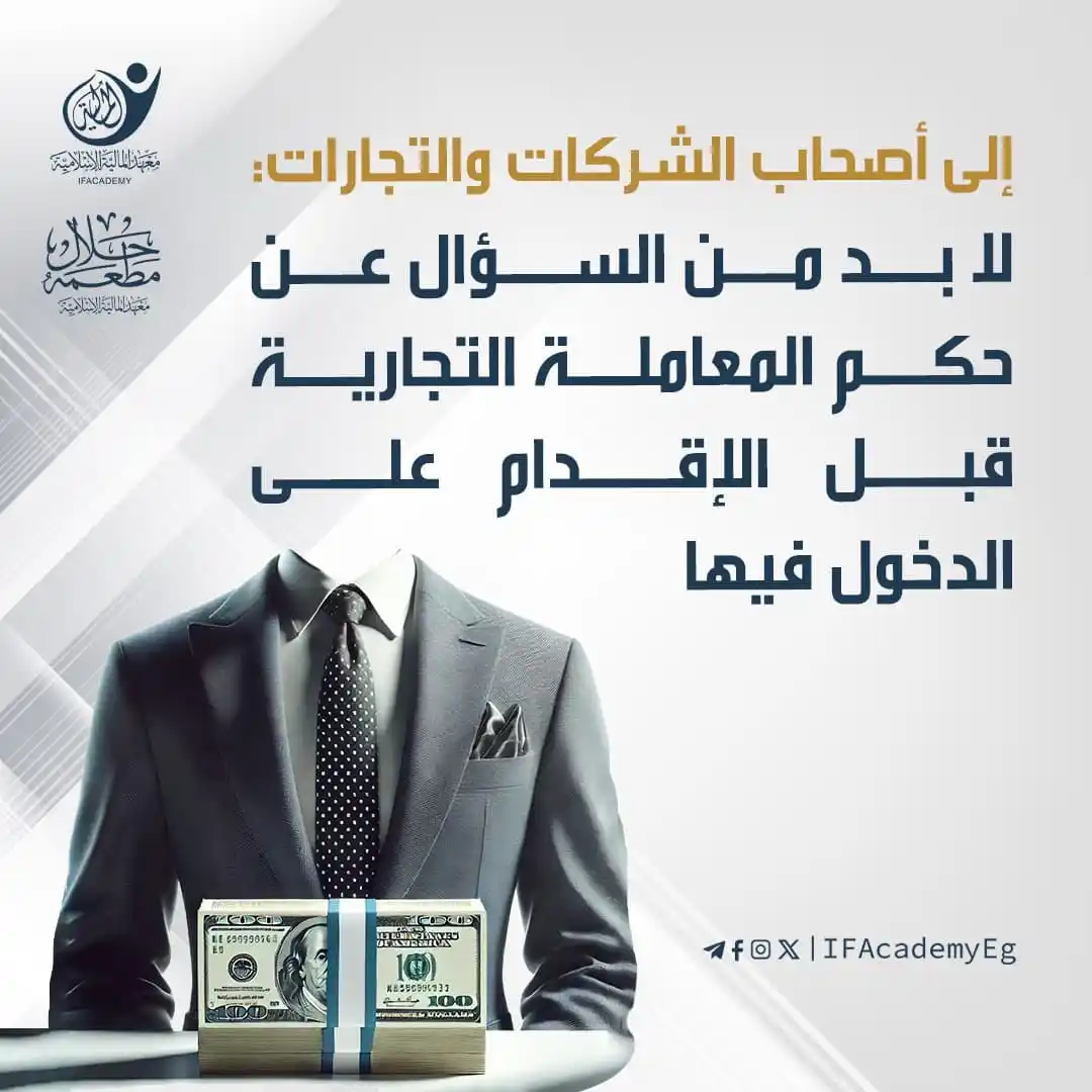 Image from معهد المالية الإسلامية: إلى أصحاب الشركات والتجارات: لا بد من السؤال عن حكم المعاملة التجارية ...