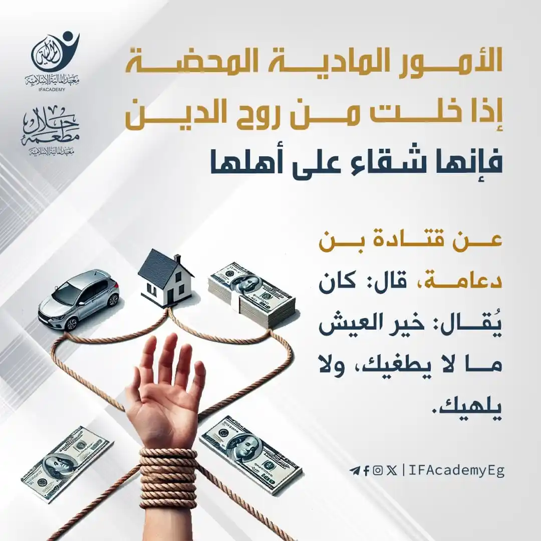 Image from معهد المالية الإسلامية: الأمور المادية المحضة إذا خلت من روح الدين فإنها شقاء على أهلها  ﴿وَلَ...