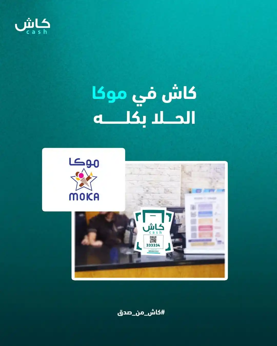 Image from محفظة كاش - Cash E-wallet: الآن في كاش 😍 الحلا بكله 👌🏻🍰 اطلب تحليتك من أي فرع من فروع موكا س...