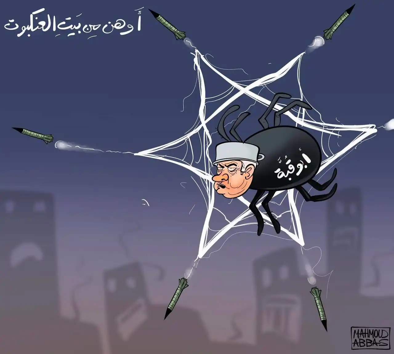 Image from صحيفة اليوم العمانية: القبة الحديدة... أوهن من بيت العنكبوت كاريكاتير...