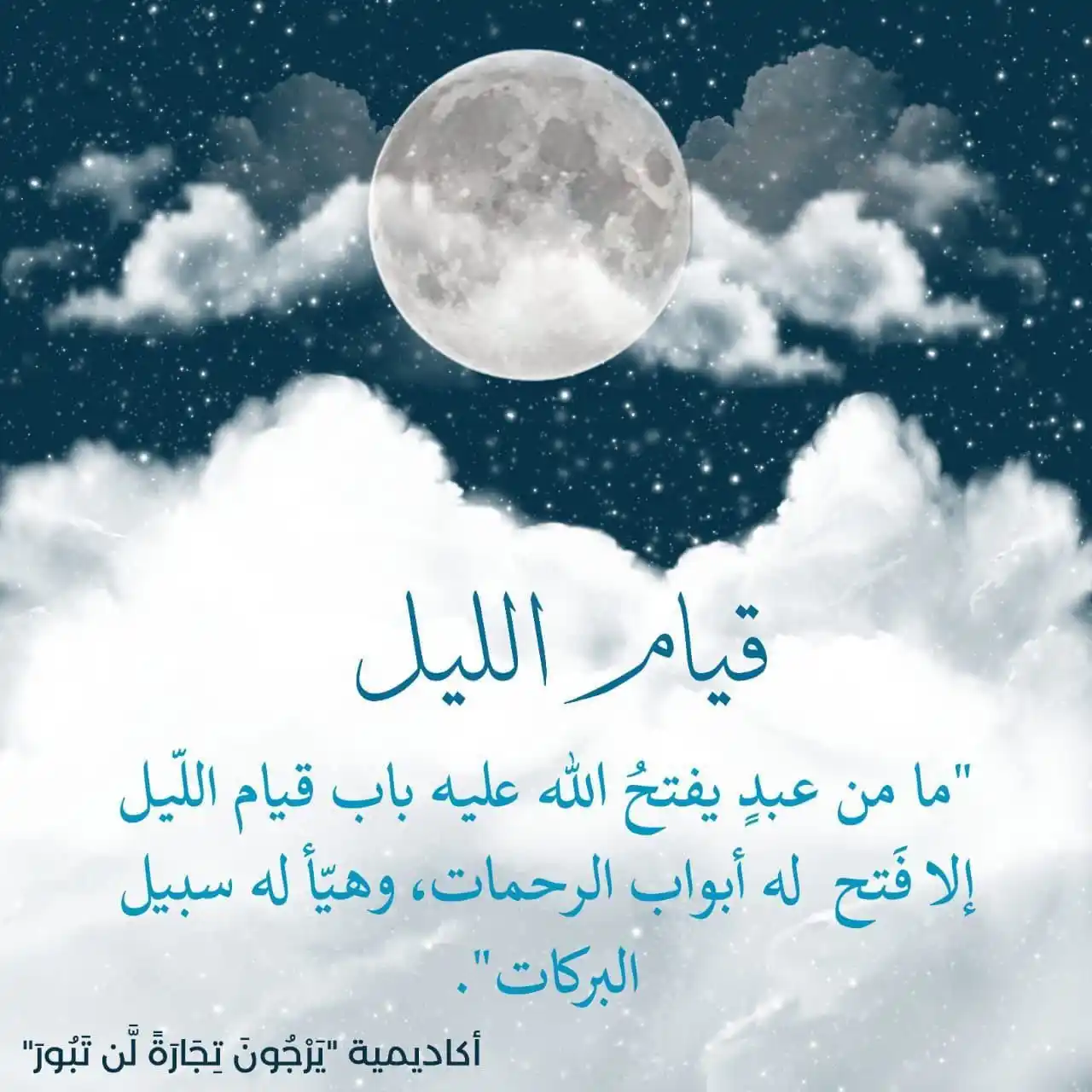 Image from أڪاديمية "يَرْجُونَ تِجَارَةً لَّن تَبُورَ": إنمَا النوافلُ مِعراجُ العبدِ إلى منزلَةِ المحبَّة ..♥️ > "وما يَزَال...