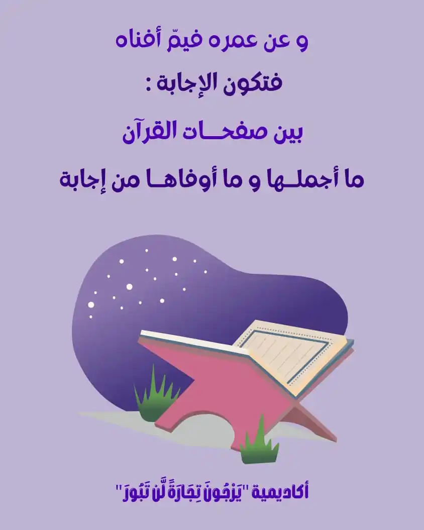 Image from أڪاديمية "يَرْجُونَ تِجَارَةً لَّن تَبُورَ": ‏أنت في شتات مستمر ما دُمت هاجرًا للقرءان... اعلم أنه ما ضاقت بك الدني...