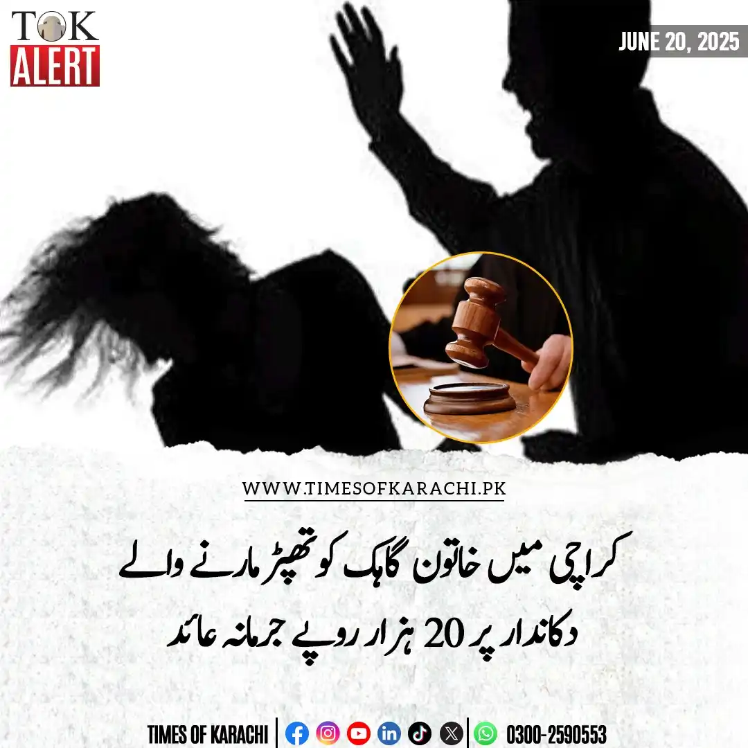 Image from Times Of Karachi: ایڈیشنل ڈسٹرکٹ اینڈ سیشن ساؤتھ کی عدالت میں دکاندار کے خاتون گاہک کو ت...