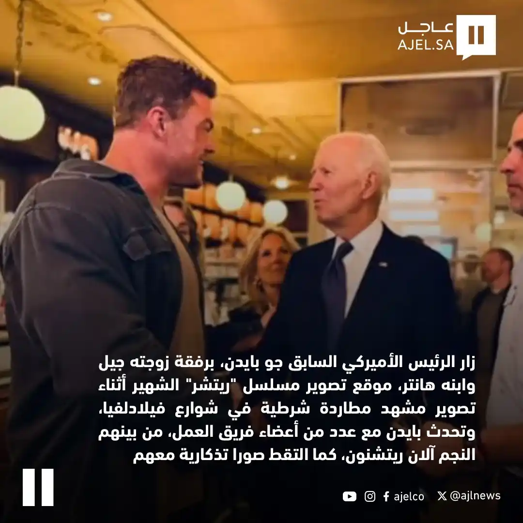 Image from صحيفة اليوم العمانية: بايدن يفاجئ طاقم مسلسل شهير بزيارة غير متوقعة...
