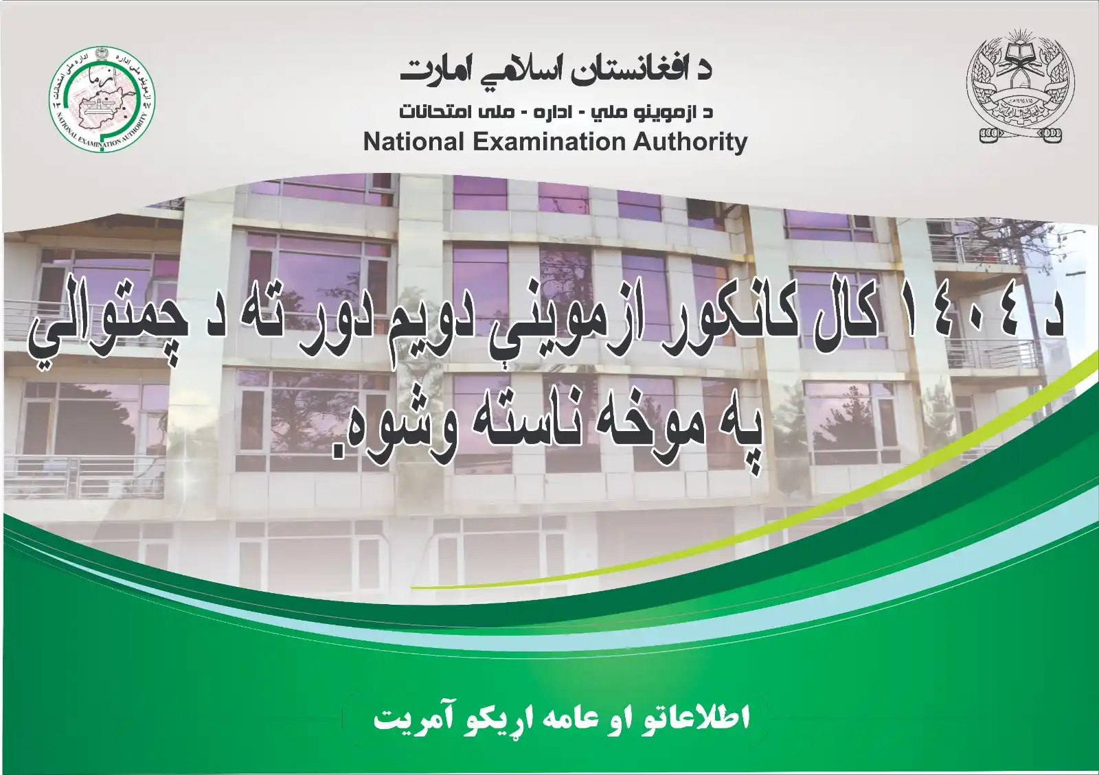 Image from ادارهٔ ملی امتحانات - ازما - د ازموینو ملي اداره✅: د ۱۴۰۴ کال عمومي کانکور دويم دور ازموینو لپاره د چمتووالي ناسته ترسره ...