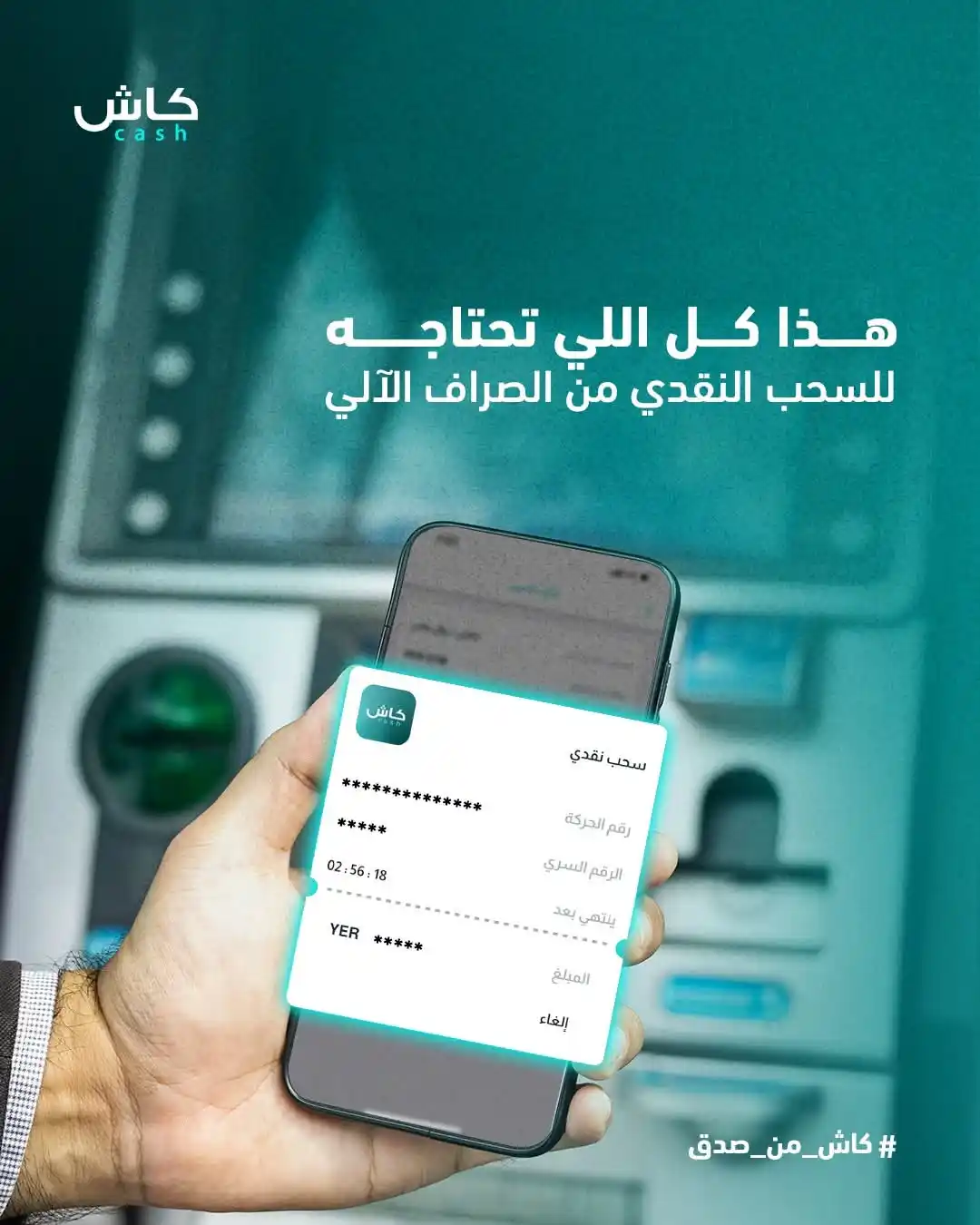 Image from محفظة كاش - Cash E-wallet: في المواقف المحرجة والأزمات 😬 هذا كل اللي تحتاجه عشان تسحب من حسابك �...