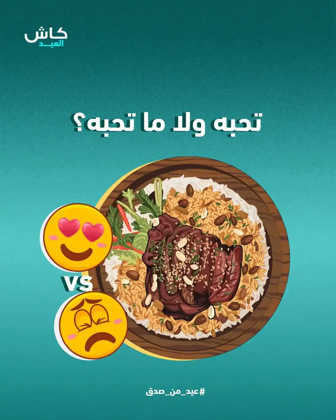 Image from محفظة كاش - Cash E-wallet: في كل عيد أضحى، دائمًا ننقسم لفريقين داخل البيت ✌️ الفريق اللي يحب ياك...