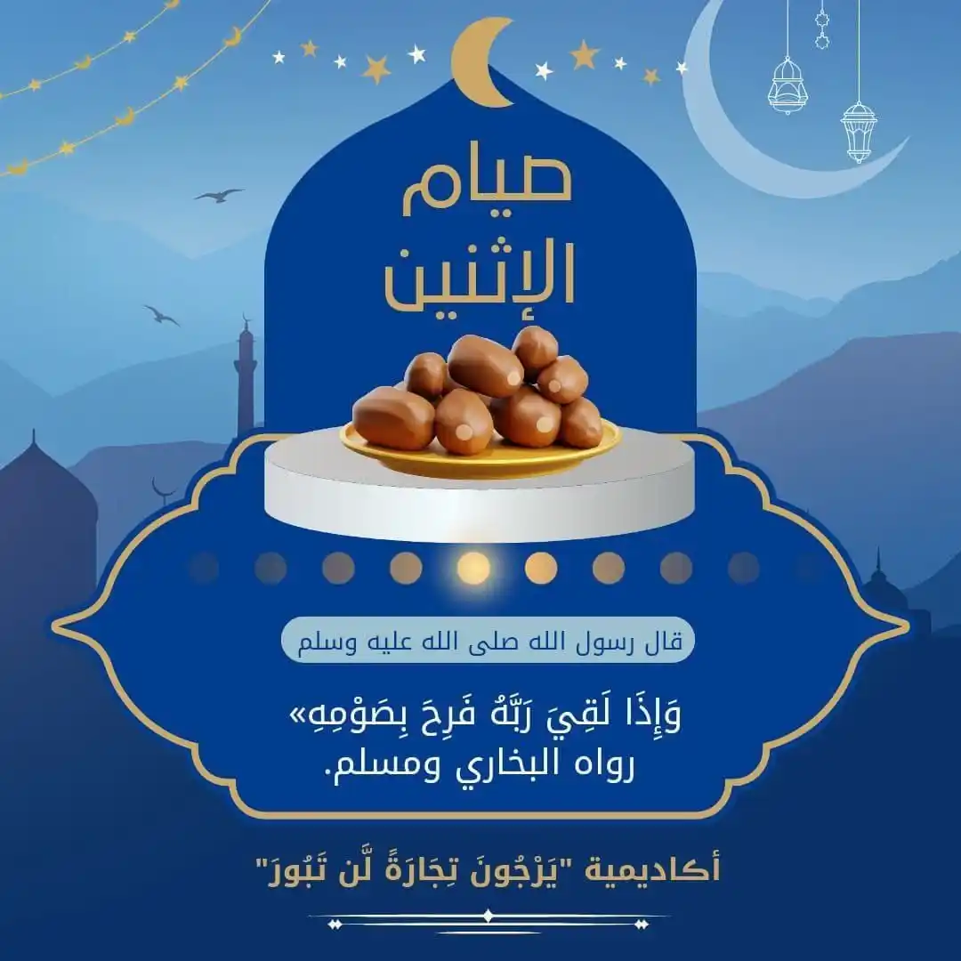 Image from أڪاديمية "يَرْجُونَ تِجَارَةً لَّن تَبُورَ": غدا صيام الإثنين * سنة عن الرسول ﷺ * يوم من الأشهر الحرم *صيامك يوم...