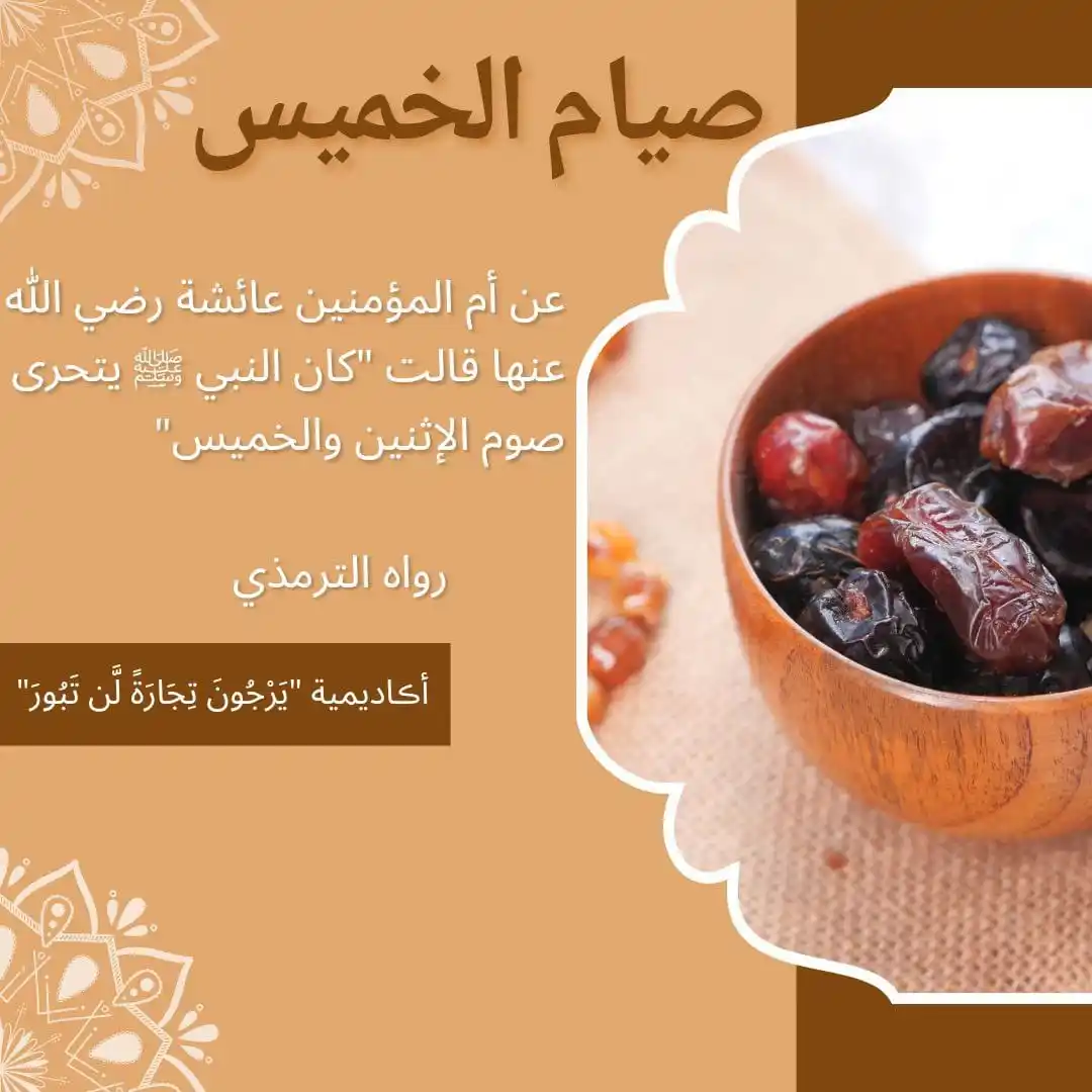 Image from أڪاديمية "يَرْجُونَ تِجَارَةً لَّن تَبُورَ": *غدا صيام الخميس سنة مؤكدة عن الحبيب ﷺ، وعهدٌ لك عند الله بأن يجازيك ع...