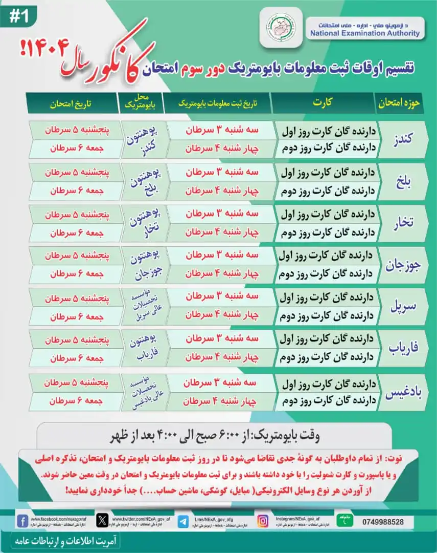 Image from ادارهٔ ملی امتحانات - ازما - د ازموینو ملي اداره✅: قابل توجه اشتراک کننده گان دور سوم امتحان کانکور عمومی، مدارس دینی، اخ...