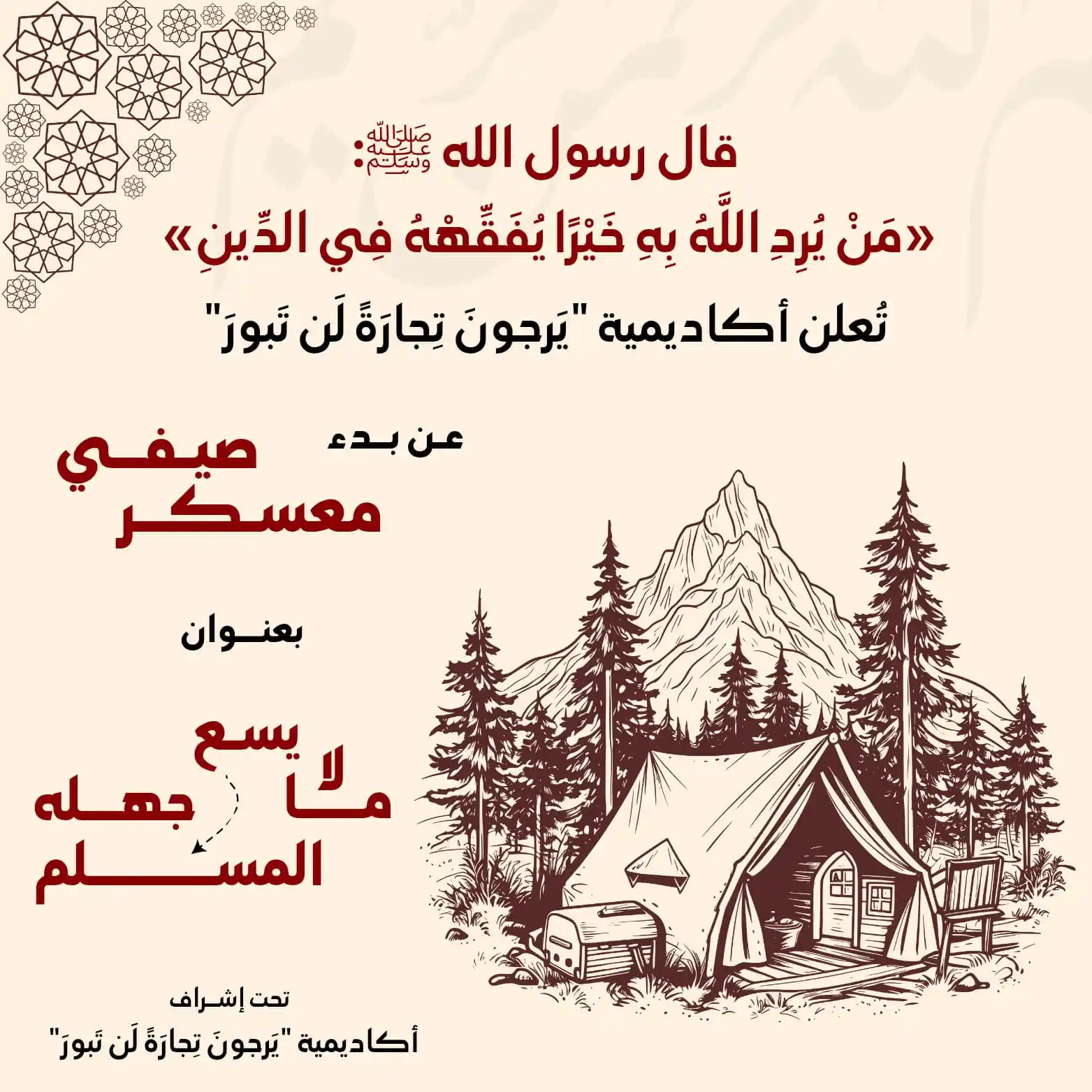 Image from أڪاديمية "يَرْجُونَ تِجَارَةً لَّن تَبُورَ": قال رسول الله ﷺ ( مَنْ يُرِدِ اللَّهُ بِهِ خَيْرًا يُفَقِّهْهُ فِي الد...