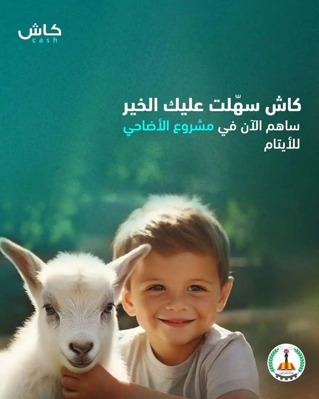 Image from محفظة كاش - Cash E-wallet: كاش سهّلت عليك الخير 🕊️ ساهم في مشروع الأضاحي لمؤسسة اليتيم التنموية...