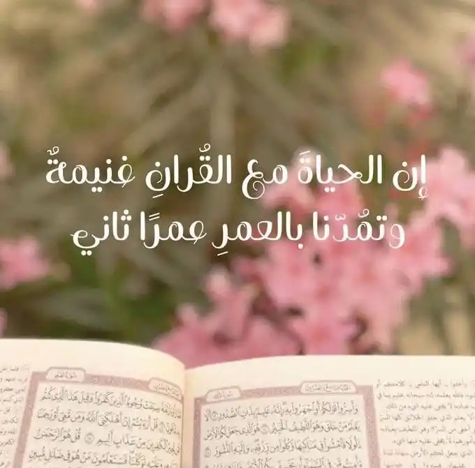 Image from أڪاديمية "يَرْجُونَ تِجَارَةً لَّن تَبُورَ": ما أوحش الدنيا دون القرآن..  دون آياته التي تجدد الإيمان، وتحيي القلوب...