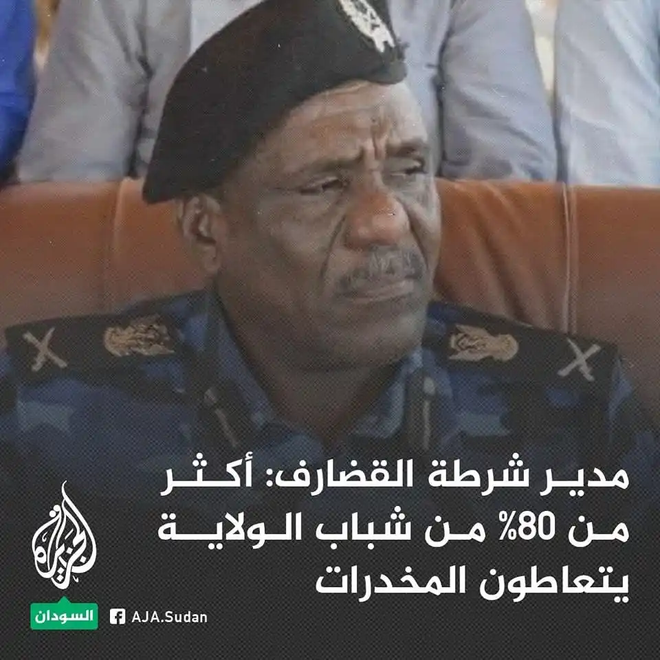 Image from اخبار السودان - عاجل 🇸🇩🔥: مدير شرطة القضارف اللواء عصام الدين محجوب: أكثر من 80% من شباب الولاية...