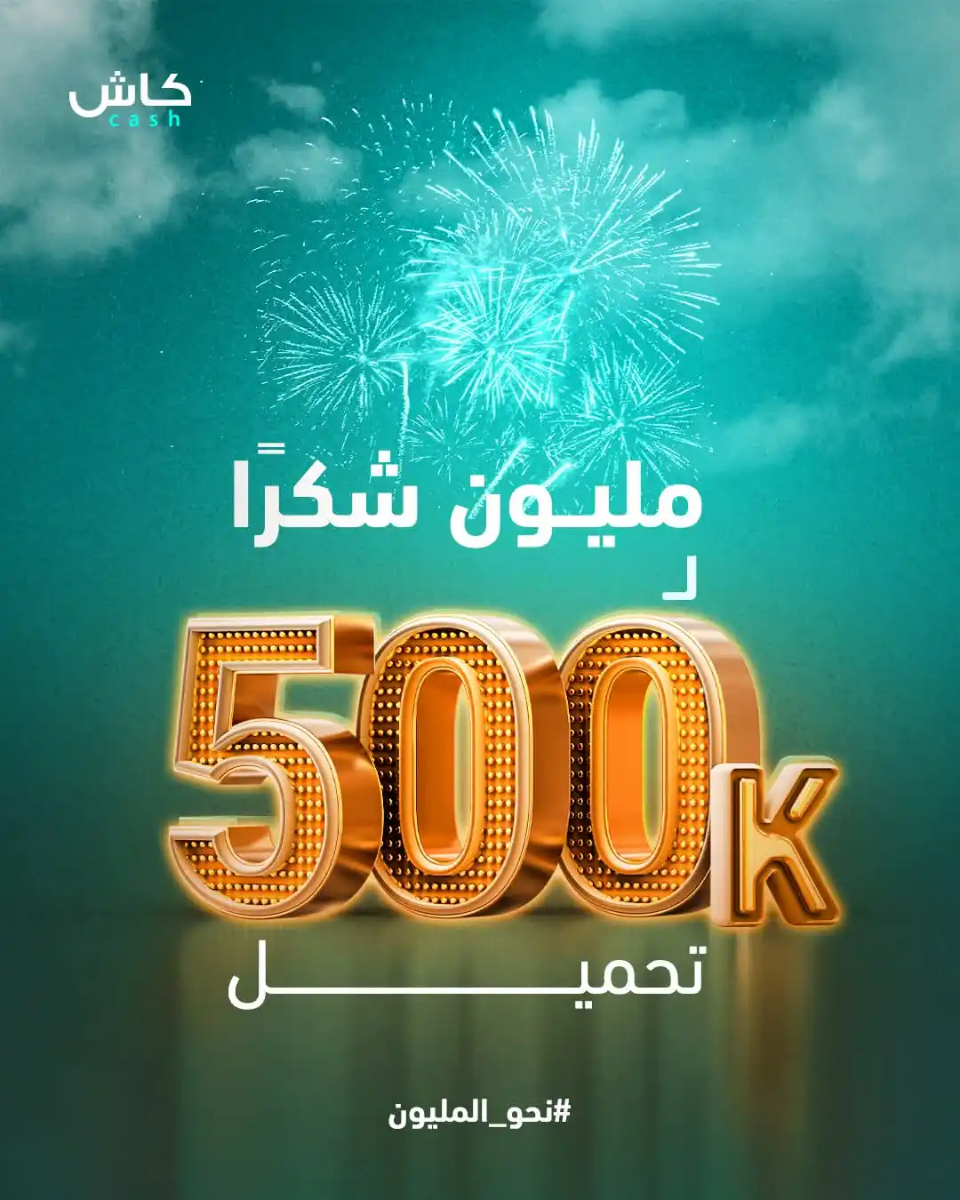 Image from محفظة كاش - Cash E-wallet: محفظة كاش تتخطّى نصف مليون تحميل 🤩🎉   بثقتكم ودعمكم نصل والقادم أفضل...