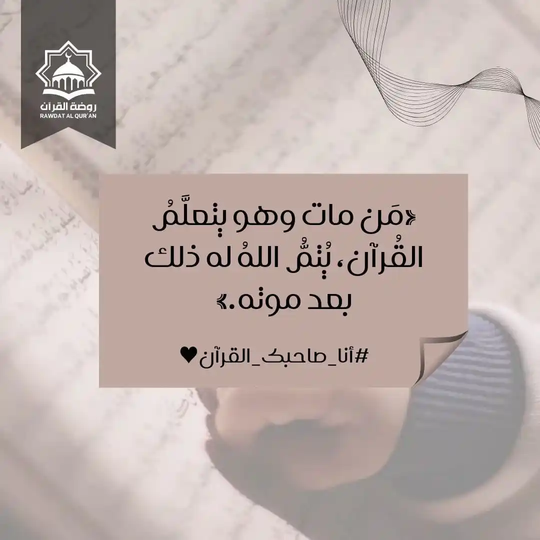 Image from أڪاديمية "يَرْجُونَ تِجَارَةً لَّن تَبُورَ": *ملازمة الورد القُرءاني كلّ صباح والانكباب على تلاوته بعدد أجزاء محدّ...