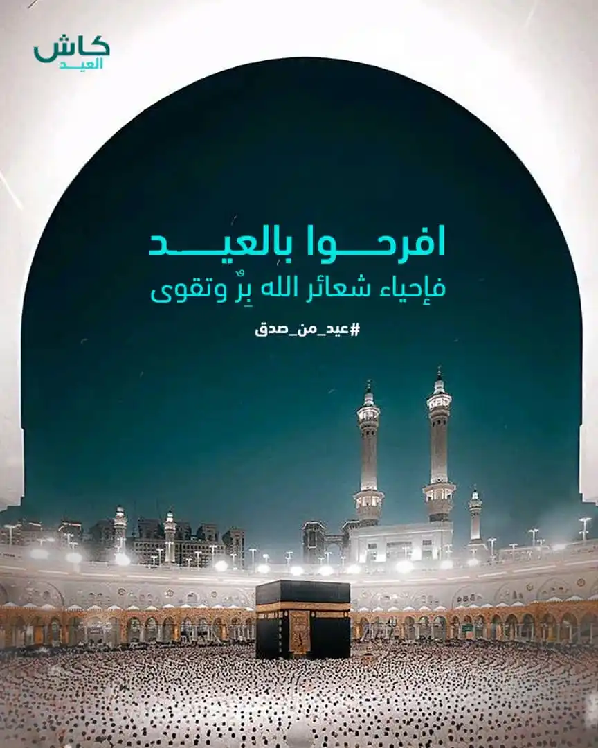 Image from محفظة كاش - Cash E-wallet: من القِيَم المنسية، أن يفرح الناس بالعيد حتى في أحْلَك الظروف، وأن يخل...