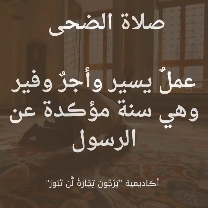 Image from أڪاديمية "يَرْجُونَ تِجَارَةً لَّن تَبُورَ": 👈🏻من صلّى <a class="text-blue-500 hover:underline cursor-pointer" hr...