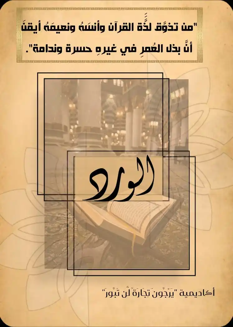 Image from أڪاديمية "يَرْجُونَ تِجَارَةً لَّن تَبُورَ": *واقرأ كتاب الله، واستمسك به فالعلمُ كُلُّ العلمِ فى القرءانِ*♥️🫂 *و...