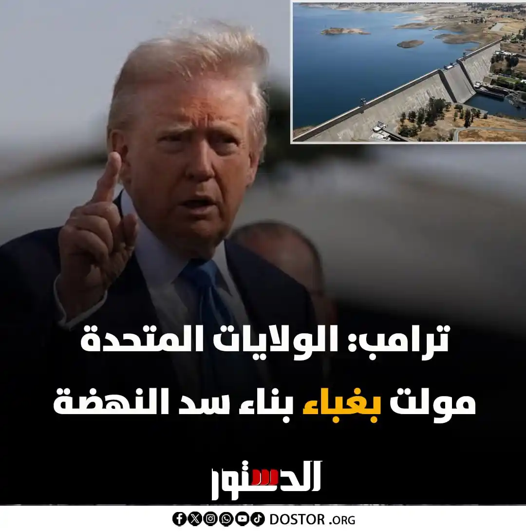 Image from اخبار السودان - عاجل 🇸🇩🔥: وقال عن سد النهضة: سد ضخم بنته إثيوبيا، ومُوِّل بغباء من قبل الولايات ...