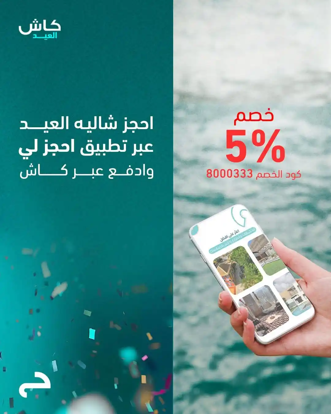 Image from محفظة كاش - Cash E-wallet: وين ناوي تروح في العيد؟ 🎉 🏖️ شاليه؟ 🌾 مزرعة؟ 🏢 طيرمانة؟ احجز الم...