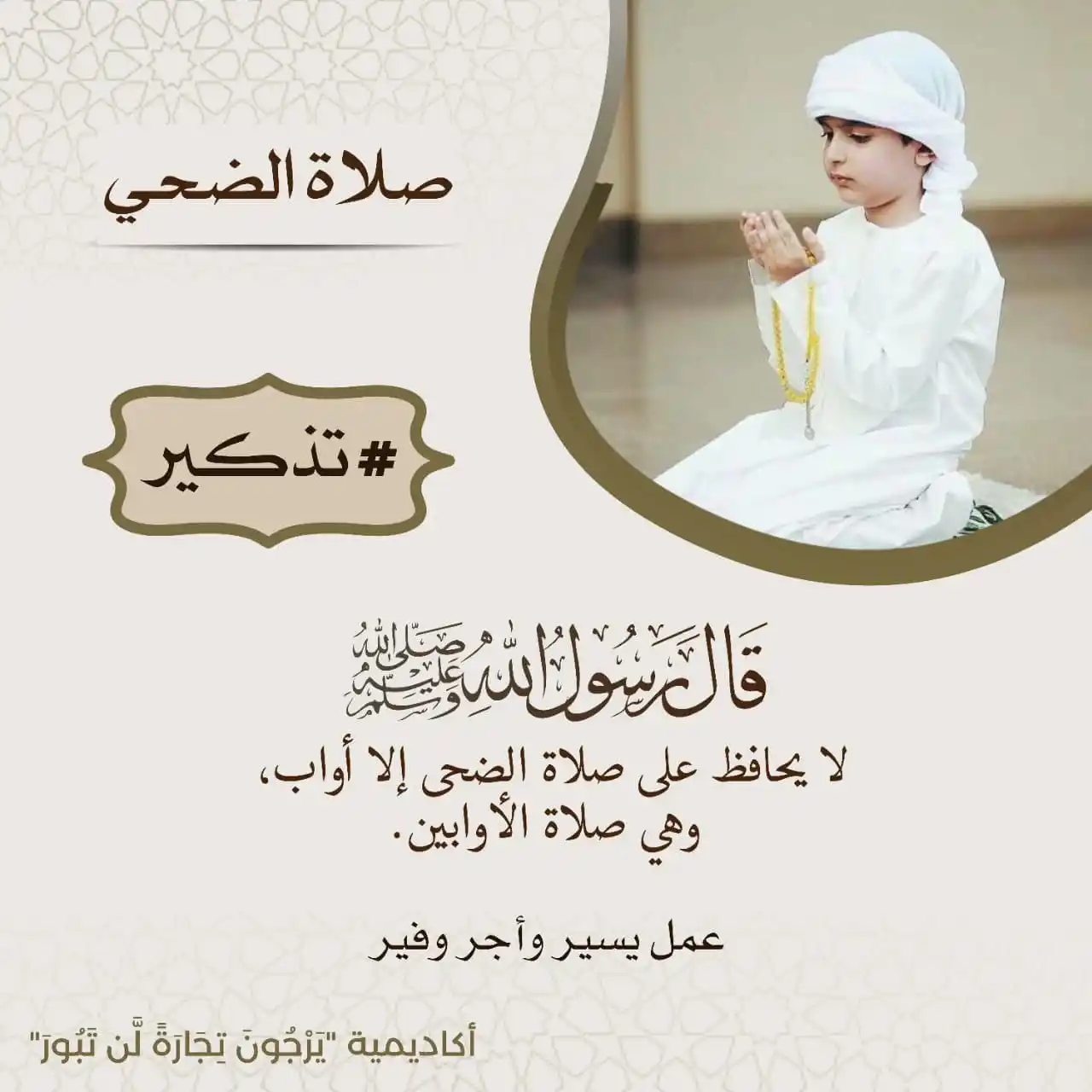 Image from أڪاديمية "يَرْجُونَ تِجَارَةً لَّن تَبُورَ": *صلاة الضحى، وتسمى أيضاً: صلاة الأوابين هي صلاة تؤدى بعد ارتفاع الشمس ...