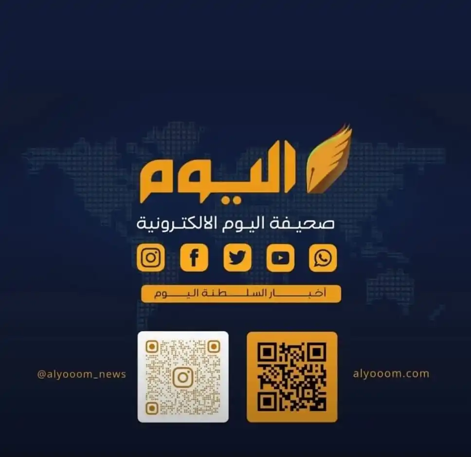 Image from صحيفة اليوم العمانية: *تابع قناة "صحيفة اليوم العُمانية" على الواتساب لآخر الأخبار المحلية و...