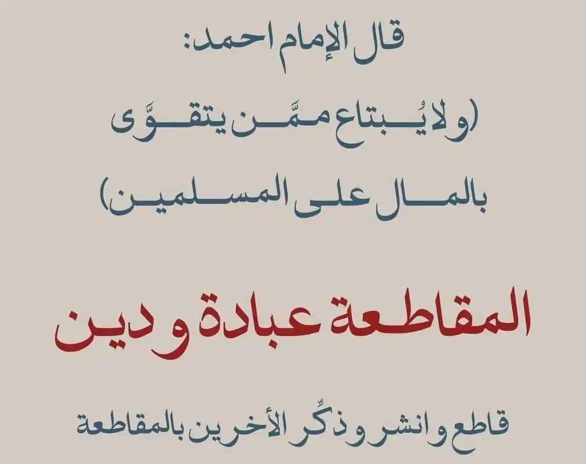 Image from أڪاديمية "يَرْجُونَ تِجَارَةً لَّن تَبُورَ": *تطبيقات تعرفك المنتج مقاطعة ولا لأ* https://www.mediafire.com/file/...