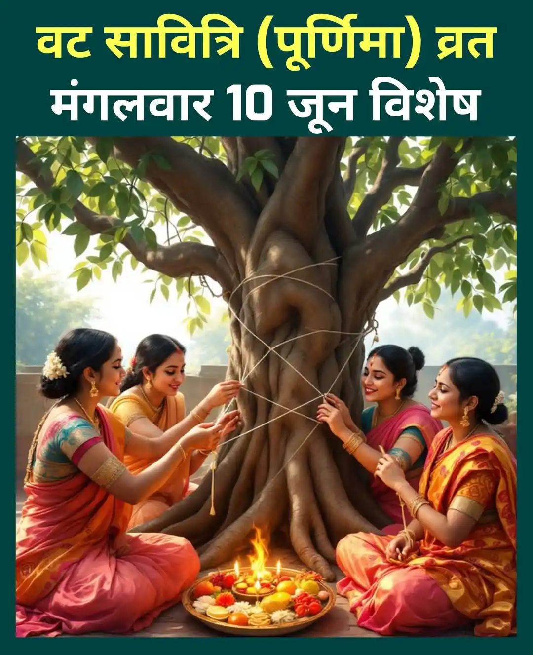 Image from RadheRadheje™: वट सावित्रि (पूर्णिमा) व्रत 10 जून विशेष 〰️〰️🌼〰️〰️🌼🌼〰️〰️🌼〰️〰️ वट स...