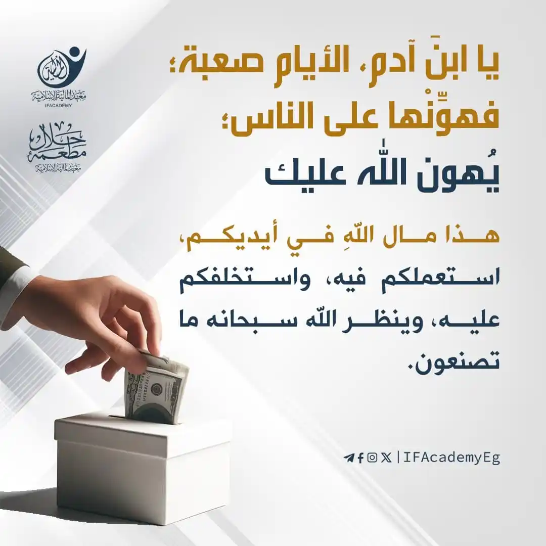 Image from معهد المالية الإسلامية: يا ابنَ آدم، الأيام صعبة؛ فهوِّنْها على الناس؛ يُهون الله عليك لا تنس...