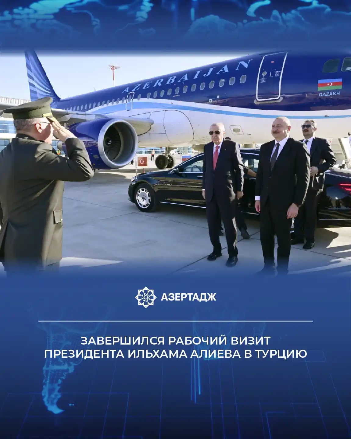 Image from АЗЕРТАДЖ: *19 июня завершился рабочий визит Президента Азербайджанской Республик...