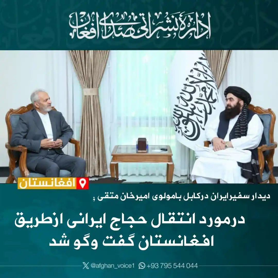 Image from اداره نشراتی صدای افغان: علیرضا بیکدلی، سفیر ایران در کابل با مولوی امیرخان متقی، وزیر امور خا...
