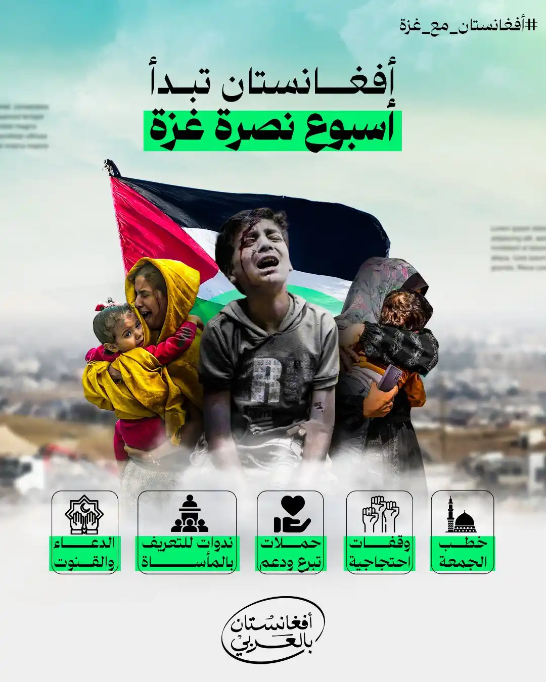 Image from وحــــدت|یــــــووالی: أفغانستان تبدأ أسبوع عالميًا لنصرة غزة. أسبوعٌ من التفاعل الشعبي وا...