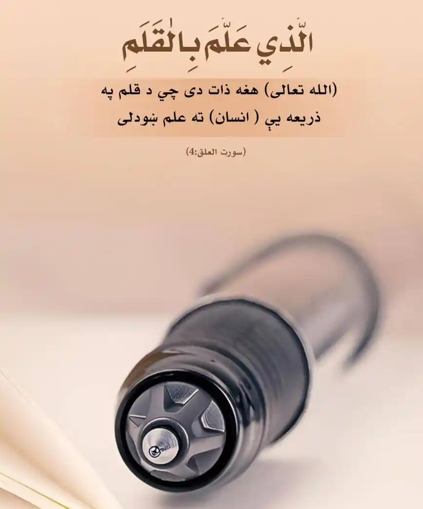 Image from وحــــدت|یــــــووالی: الَّذِي عَلَّمَ بِالْقَلَمِ (الله تعالی) هغه ذات دی چي د قلم په ذریعه...