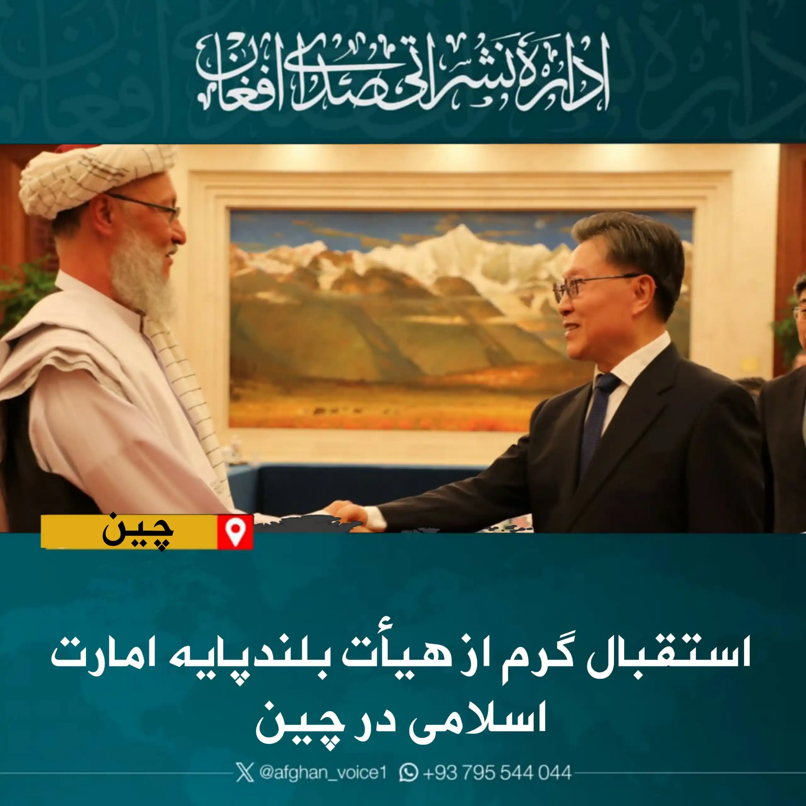 Image from اداره نشراتی صدای افغان: استقبال گرم از هیأت بلندپایه امارت اسلامی در چین هیأت بلندپایه امارت ...