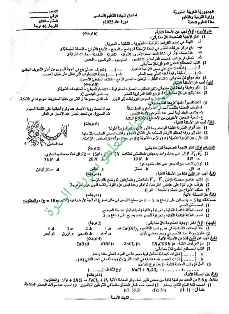Image from معلمو سوريا الحرة: أسئلة تاسع علوم عامة إدلب 2025م لمتابعة صفحة "معلمو سوريا الحرة" - وا...