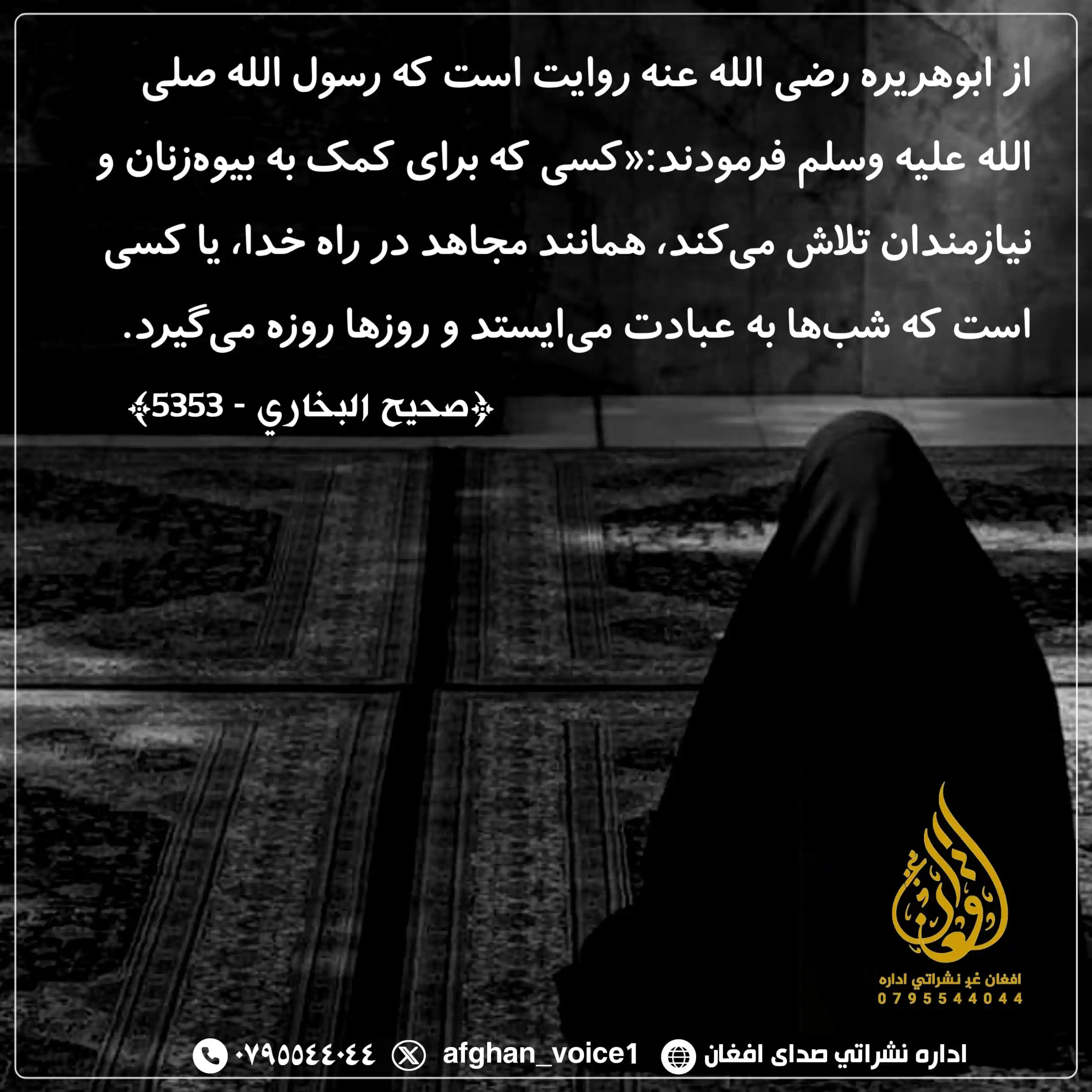 Image from اداره نشراتی صدای افغان: از ابوهریره رضی الله عنه روایت است که رسول الله صلی الله علیه وسلم فرم...