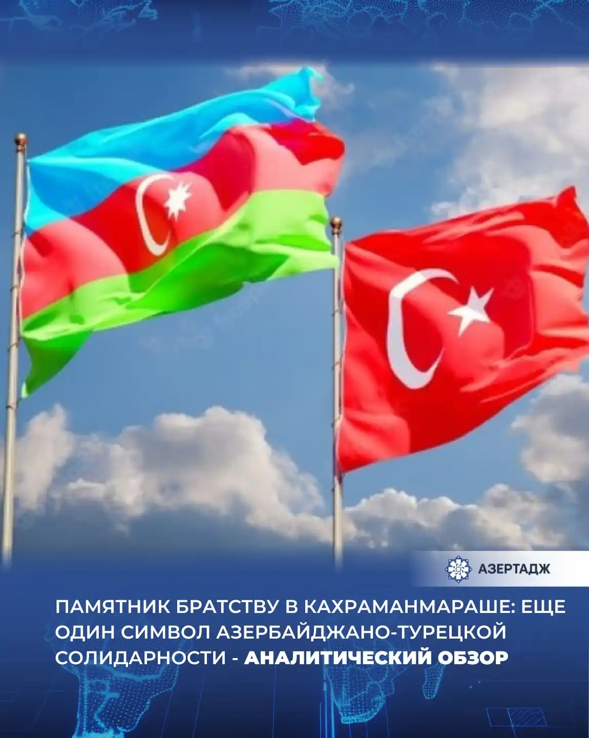 Image from АЗЕРТАДЖ: *Азербайджан и Турция — две дружественные и братские страны, связанные...