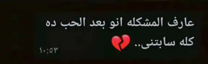 Image from مشاعر مبعثره💔 حالات حزن خلفيات صور ملصقات منوعات ستوريات بنات تعليم طلاب قروبات سكر اطفال نكت مجانين: *بعد الحب ده كله سابتني ..!*💔🥺 ضع قلب لنشر المزيد❤️👄...