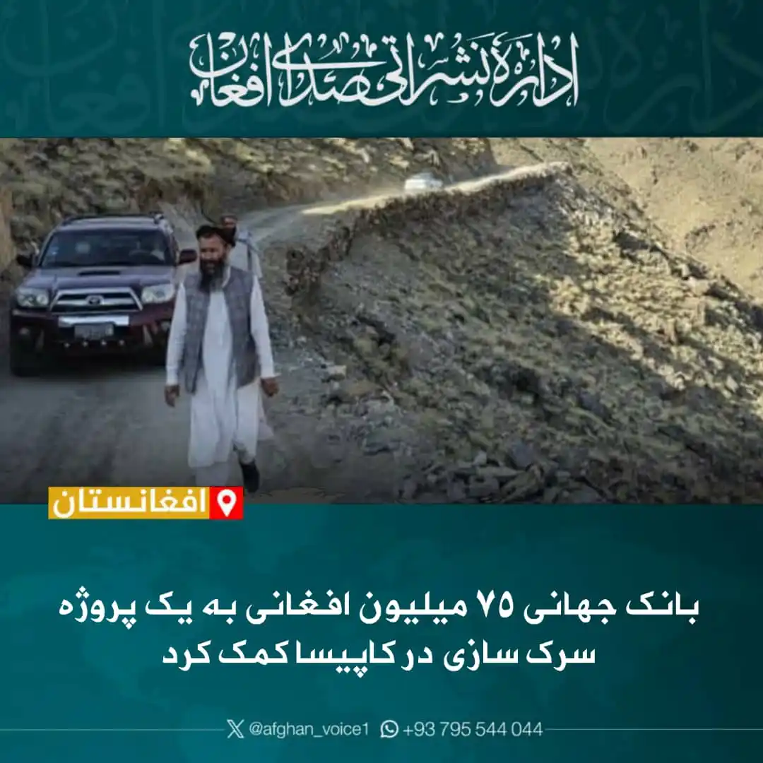 Image from اداره نشراتی صدای افغان: *بانک جهانی ۷۵ میلیون افغانی به یک پروژه سرک سازی در کاپیسا کمک کرد* ...