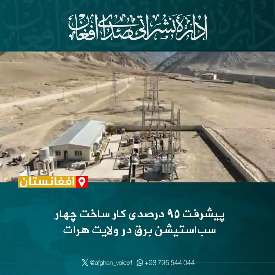 Image from اداره نشراتی صدای افغان: دفتر مقام ولایت هرات از پیشرفت ۹۵ درصدی کار ساخت چهار سباستیشن برق ول...