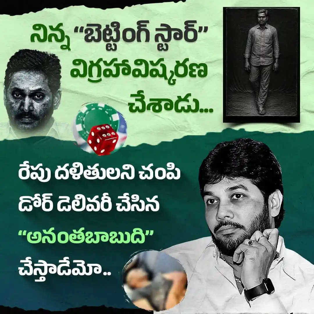 Image from M.S RAJU | TDP: దళితులను చంపి డోర్ డెలివరీ చేసిన అనంత బాబు విగ్రహం ఆవిష్కరించనున్న జగన...