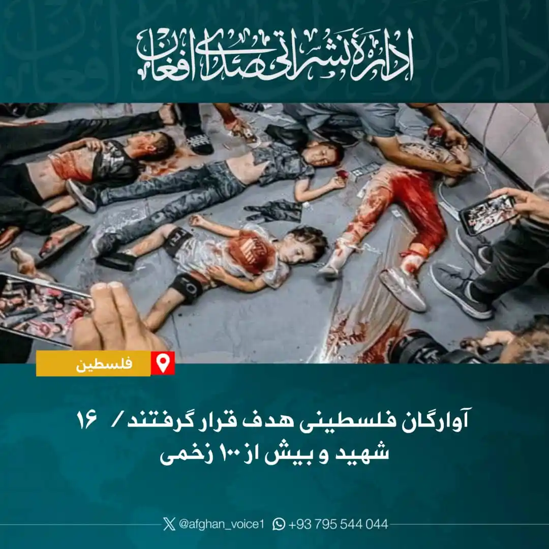 Image from اداره نشراتی صدای افغان: 🔹 در جنایت بامداد امروز صهیونیست ها به آوارگان فلسطینی نزدیک منطقه نت...