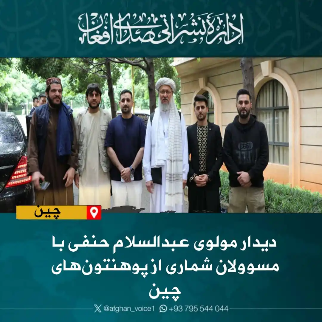 Image from اداره نشراتی صدای افغان: دیدار مولوی عبدالسلام حنفی با مسوولان شماری از پوهنتونهای چین مولوی ...