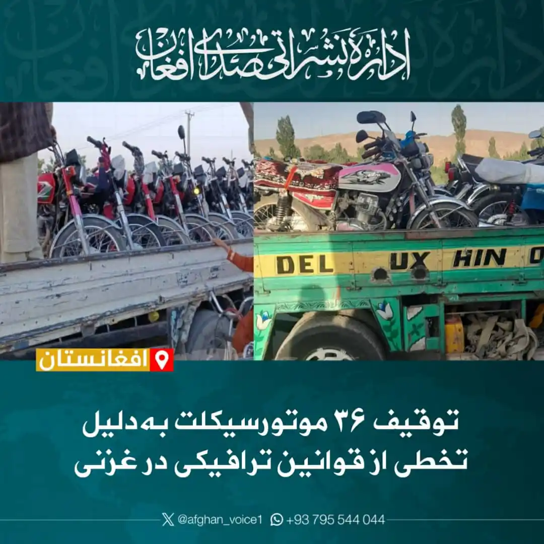 Image from اداره نشراتی صدای افغان: فرماندهی پولیس غزنی اعلام کرده است که روز گذشته مدیریت ترافیک این ولای...