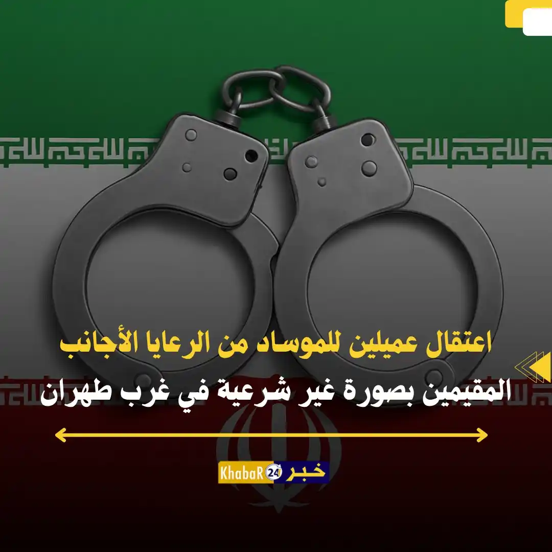 Image from Khabar24 NEWS: *خبر24::* عاجل | اعتقال عميلين للموساد من الرعايا الأجانب المقيمين بصو...