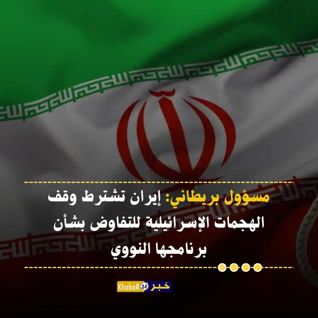 Image from Khabar24 NEWS: *خبر24::* عاجل |  عن مسؤول بريطاني:  - إيران تشترط وقف الهجمات الإسرائ...