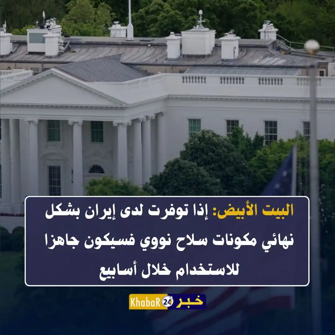 Image from Khabar24 NEWS: *خبر24::* عاجل | البيت الأبيض: إذا توفرت لدى إيران بشكل نهائي مكونات س...